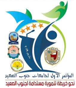 المؤتمر الأول لجامعات جنوب الصعيد تحت عنوان ” نحو خريطة تنموية مستدامة لجنوب الصعيد ”